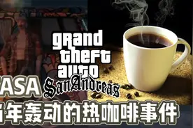 《GTASA当年轰动的热咖啡事件》