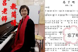 吕老师教简谱。《忘了吧》视频封面