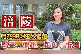 涪陵、郫县、儋州、铅山、忻州怎么读？容易读错的地名视频封面