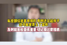 男士私密部位总是痒痒的，有时还会起疹子，这多半就是湿疹在作怪视频封面