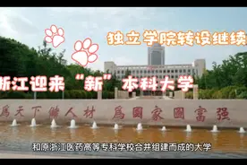 浙江又迎来“新”大学，由独立学院转设而来，网友：可惜没报！视频封面