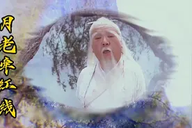 我们的姻缘是怎么来的，看看月老是怎么牵线的，看完就明白了视频封面