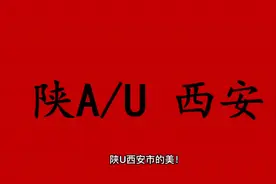 领略城市美-陕A/U-陕西省-西安市的美！＃陕西省西安市＃视频封面