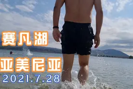 两中国人在高加索地区赛凡湖游泳真潇洒，网友也想像他们一样视频封面