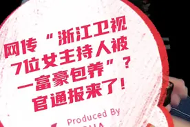 浙江卫视“七仙女”被一富豪包养？是真的吗？视频封面
