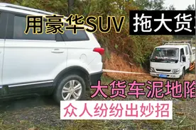 大货车泥地打滑陷车，用豪华SUV来拖车，众人齐心协力帮司机脱困视频封面