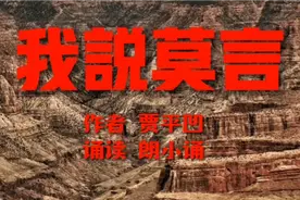 贾平凹评价莫言，他是村口的一颗大树，使我们正确辨别村子的方位视频封面