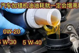 汽车加错机油，油耗一定会增高吗？0W-20，5W-30，5W-40视频封面