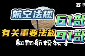 培训商照飞行员阶段，应该掌握的航空法规知识，授权教员、考试员视频封面