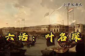 第十六话：洋人要求道歉，两广总督叶名琛软硬不吃，这该如何收场视频封面