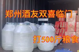 郑州酒友，为庆祝孩子高考状元，打500斤粮食酒“比五粮液实惠”视频封面