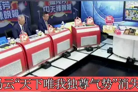 台媒：马云罕见演讲，许久未现身 “天下唯我独尊气势” 消失了！视频封面