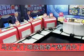 台媒：马云罕见演讲，许久未现身 “天下唯我独尊气势” 消失了！视频封面