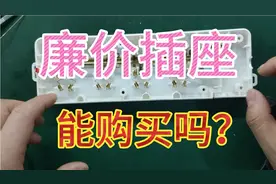 拼多多购买的几块钱的插座能使用吗？拆开做工这样，你会买吗？视频封面