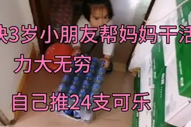 快3岁小朋友帮妈妈干活，一个人把24支可乐推出来。放冰箱去冻，视频封面