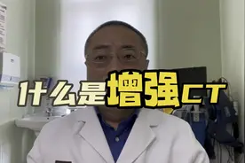 什么是增强CT视频封面