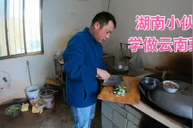湖南小伙在丈母娘家负责做饭，为了迎合家人口味，他学着做云南菜视频封面