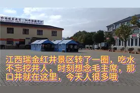 江西瑞金红井景区，吃水不忘挖井人时刻想念毛主席，那口井就在这视频封面