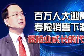 百万销售员大逃离，寿险业务大滑坡，保险业为过去的疯狂付代价？视频封面