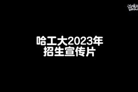 哈工大发布2023年招生宣传片#梦开始的地方 #哈工大视频封面