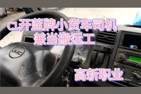 广西小伙去广东应聘C1开蓝牌小货车司机兼当搬运工，高新职业视频封面