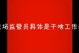 驻场监管员是干啥工作的啊？#新工作#新行业#国企招工#求贤若渴视频封面
