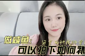 做闲鱼如何有效去补差价，不违规反而提高你店铺的权重！小技巧！视频封面