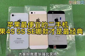 苹果最便宜的二手机，苹果4S 5S SE哪款才是最经典款