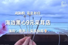 嘉儿哄睡 | 海边黑心采耳店 助眠场景模拟 | 海浪白噪音 解压声控视频封面