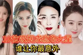 10位吸烟成瘾的女星，马伊琍抽芙蓉王，刘亦菲赵丽颖抽啥？视频封面