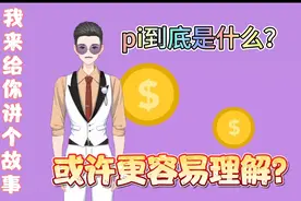 pi到底是个什么？我用自编小故事来做个比喻，或许您就理解了。