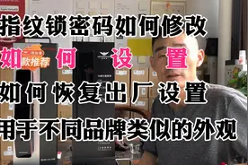 智能锁密码如何修改？如何设置？如何硬清空恢复出厂设置详细教！视频封面