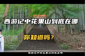 西游记中的花果山到底在哪，你知道吗？视频封面