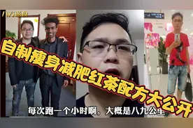小伙4个月体重68公斤减到52公斤，自制瘦身减肥红茶配方大公开视频封面