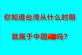 你知道台湾从从什么时期就属于中国了吗视频封面