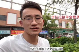 货拉拉也开始录音了，只要接了单就会全程录音，不用和客户扯皮了视频封面