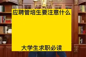 什么是管培生？入职管培生要注意什么？大学生就业需知视频封面