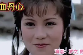 罗文甄妮演唱射雕英雄传主题曲《铁血丹心》，带给多少人美好回忆视频封面