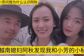 小芳问我为什么认识阿秋视频封面