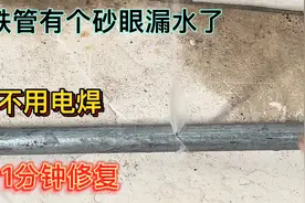 铁管有个砂眼漏水了，老水工教你一招，不用电焊机，1分钟修复视频封面