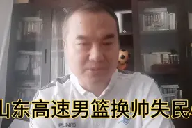实话实说山东高速男篮放弃巩晓彬，失掉了民心视频封面