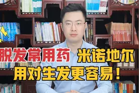 雄激素性脱发外用的米诺地尔，怎么用？只要用的对，生发更容易！视频封面