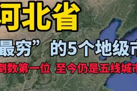 河北这五个城市你去过吗？倒数第一位，至今仍是五线城市！视频封面
