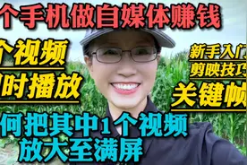 剪映技巧新手入门，3个视频同时播放，如何把其中1个视频放大满屏视频封面