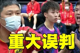 重大误判！国乒直通赛罕见一幕，裁判竟然加错分，林高远输得太冤视频封面