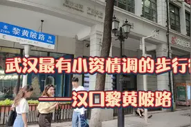 喜欢拍照的小伙伴们，汉口黎黄陂路一定是您不错的选择视频封面