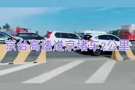 京台高速进京堵车两公里预计一个小时通过，进京太累了视频封面