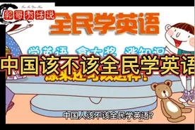 中国该不该全民学英语？视频封面