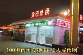 100港币兑换83.76人民币视频封面