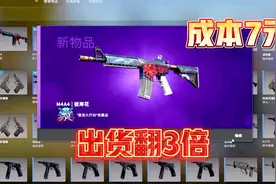 【csgo炼金】7元低成本配方，出货翻3倍多，炸炉小亏视频封面